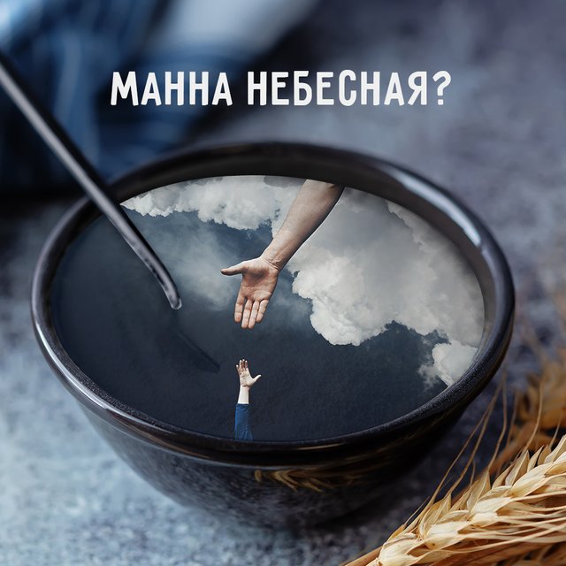 Что такое «манна небесная» и что у неё общего с манной кашей