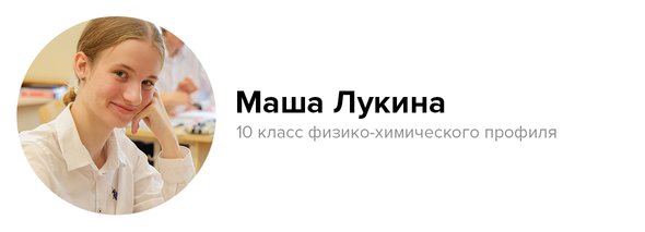 Первый Лобачевского лицей. Маша Лукина, 10 класс физико-химического направления