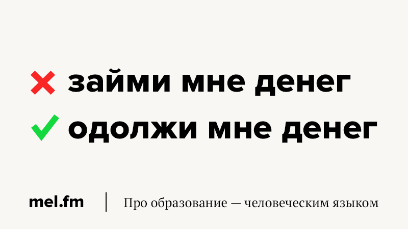 Заплатить за проезд предложения. Оплатить проезд или оплатить за проезд. Займи мне денег. Оплатите за проезд как правильно. Занять и одолжить.