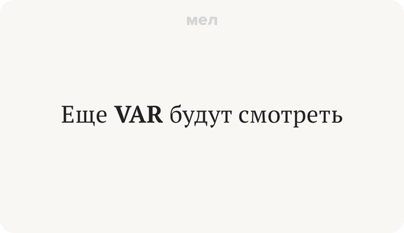 Еще VAR будут смотреть