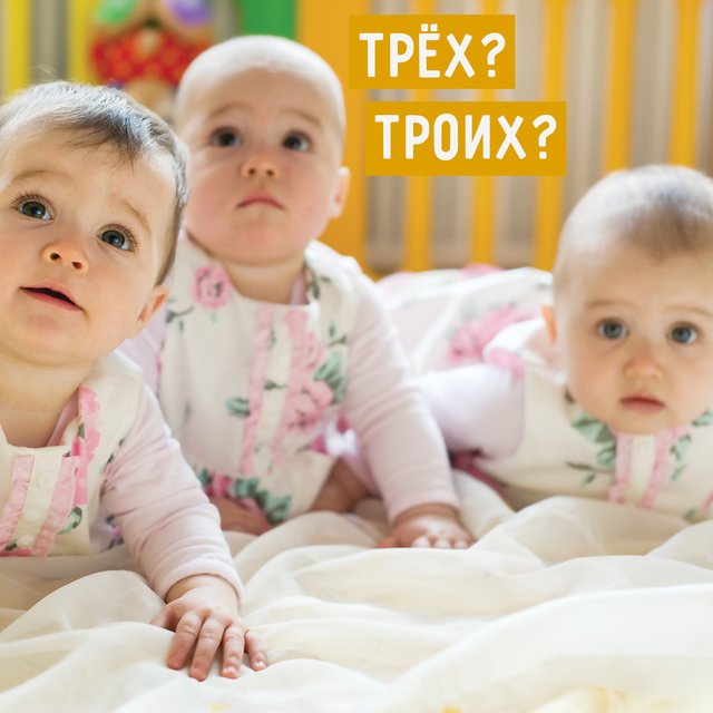 «Мать троих детей» или всё-таки «трёх»: как писать правильно