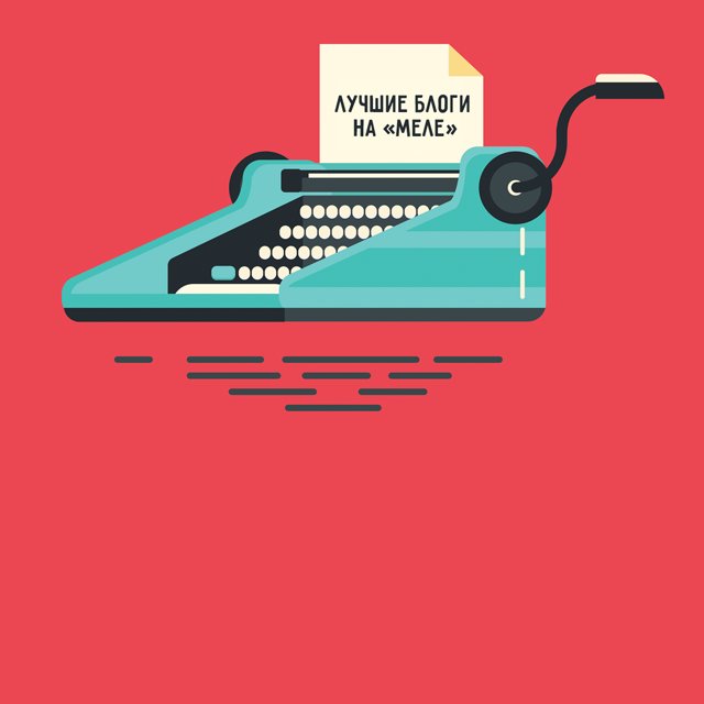 Лучшие блоги недели на «Меле» #11