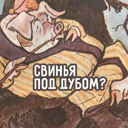 Кто такая свинья под дубом и у кого рыльце в пуху? Тест по басням Крылова