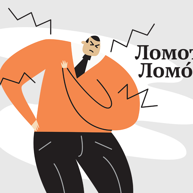 «После гриппа в мышцах ломотА». Или «ломОта»? Правильный ответ вас удивит