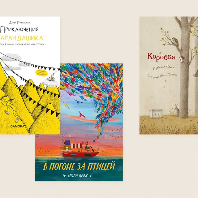 9 книг для самых маленьких: удивительно красивые новинки, которые отвлекут детей от гаджетов