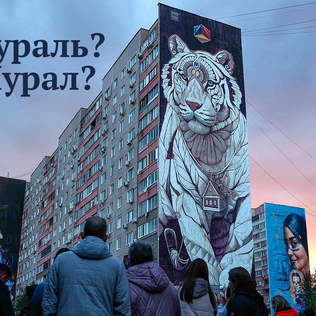 «Расписали стены муралами...» Что это значит — и как писать и произносить это слово