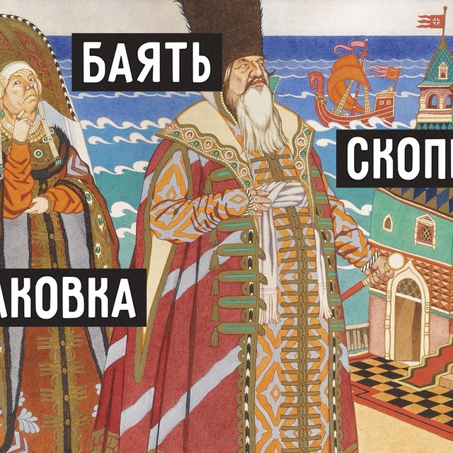 16 слов из сказок Пушкина, которые не понимают современные дети