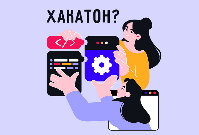 Что значит слово «хакатон» и как его правильно использовать