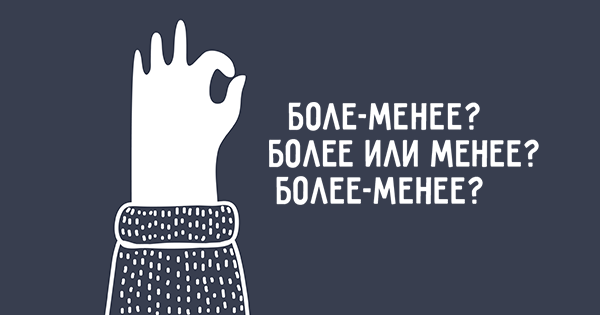 Боле. Более или менее. Более-менее или боле менее. Более менее это как. Более менее картинка.