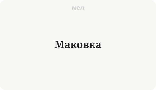 Маковка