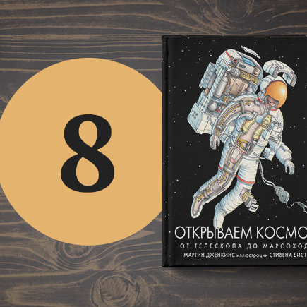 8 небанальных книг о космосе для детей