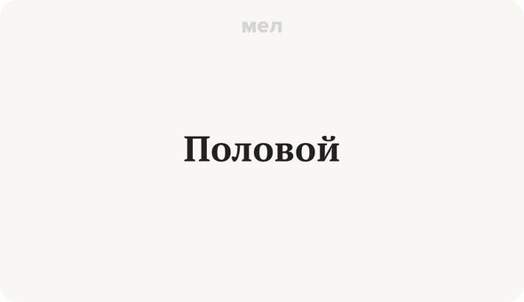 Половой