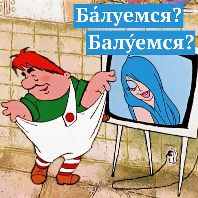 11 слов от Карлсона, которые мы произносим неправильно. Вы, например, плюшками бАлуетесь или балУетесь?
