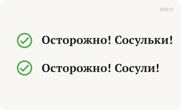 Почему сосульки нельзя сосать, а леденцы совсем не ледяные? Беспощадный русский язык!