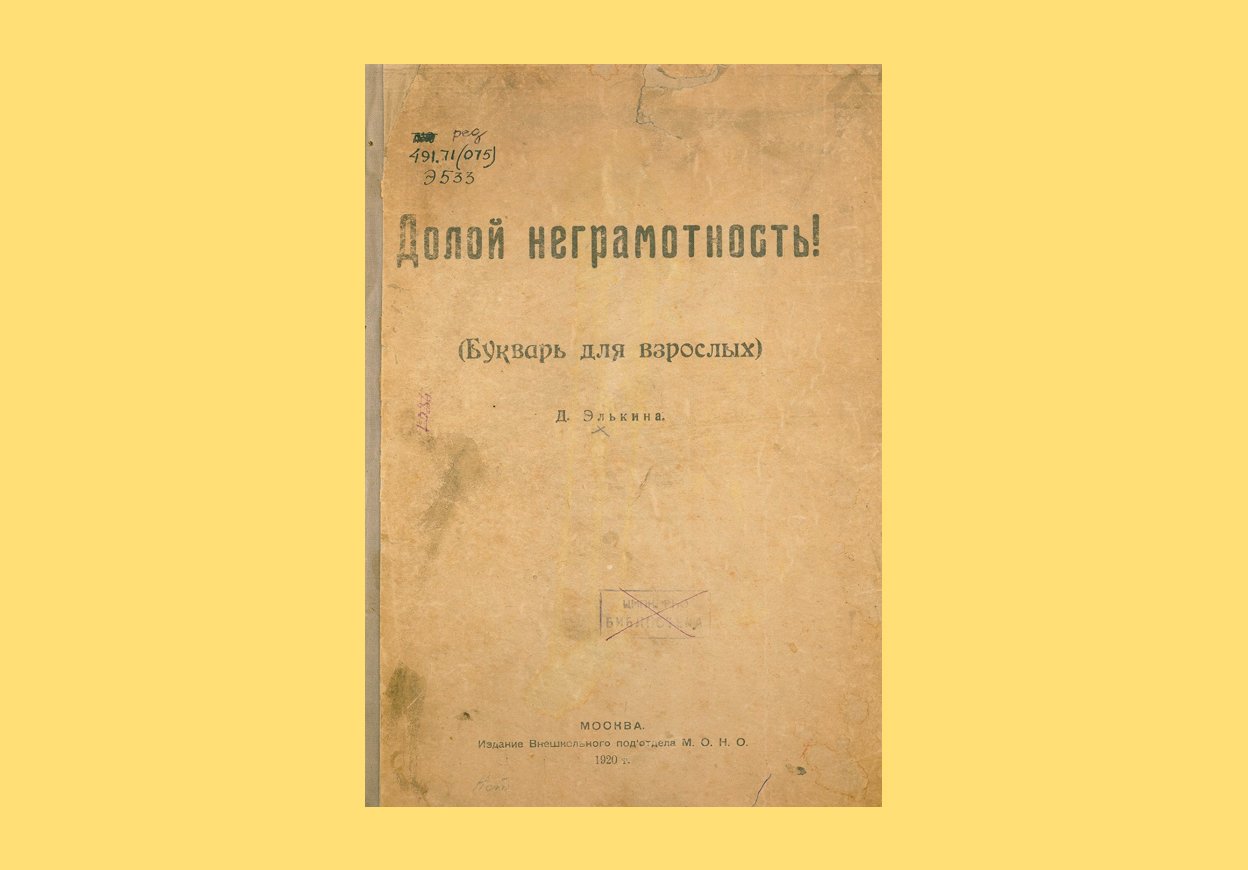 Букварь Доры Элькиной (1930). Научная педагогическая библиотека имени К. Д. Ушинского