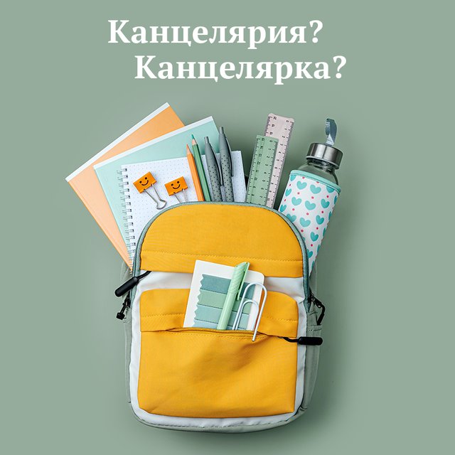 «Канцелярия для школы» или «канцелярка»? Как говорить правильно