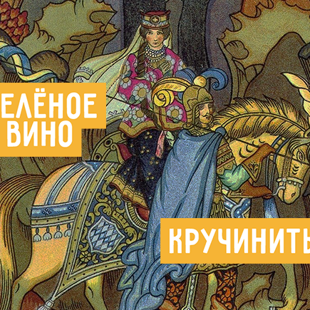 Пить зелёное вино, угрожать рогаткой и кручиниться: что дети никак не могут понять у Пушкина