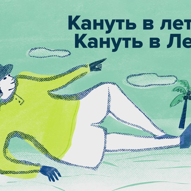 Как правильно: «кануть в лето» или «кануть в Лету»