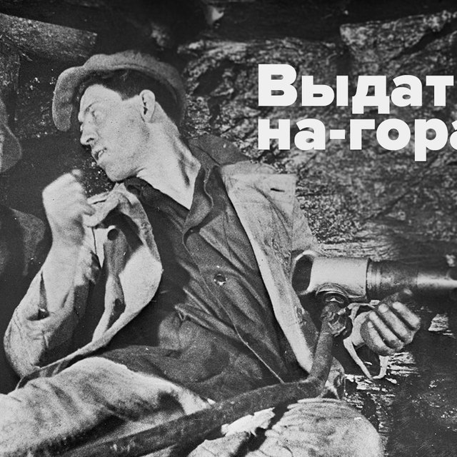 Что значит выражение «выдать на-гора»?