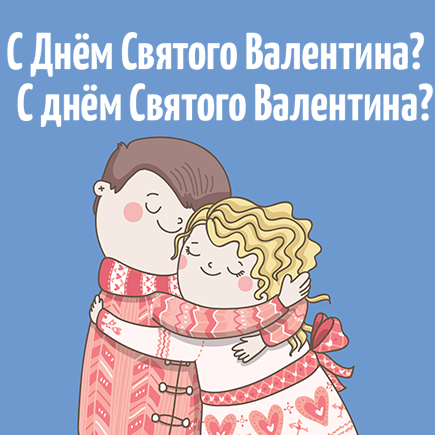 Как правильно поздравлять: «С Днём Святого Валентина» или «С днём Святого Валентина»