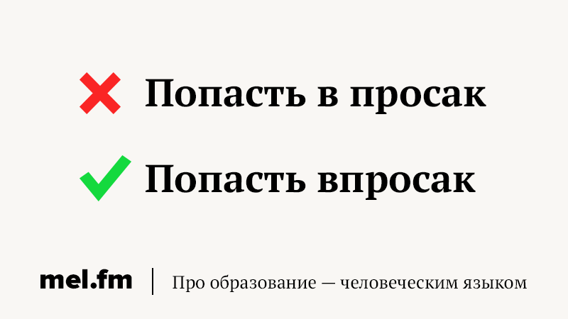 Значит попал