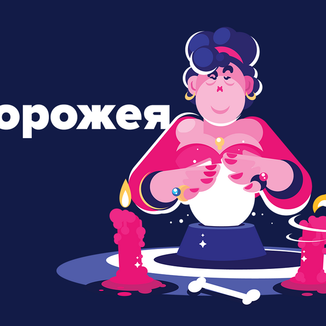Кто такая «ворожея» (и как это слово произносится)