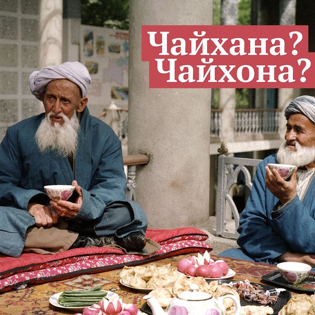 «Чайхана» или «чайхона» — как писать правильно