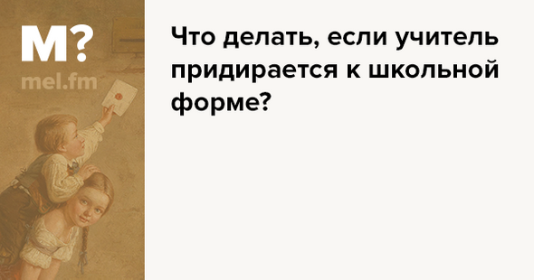 Кто из нас придирается? Помогите рассудить. :-)