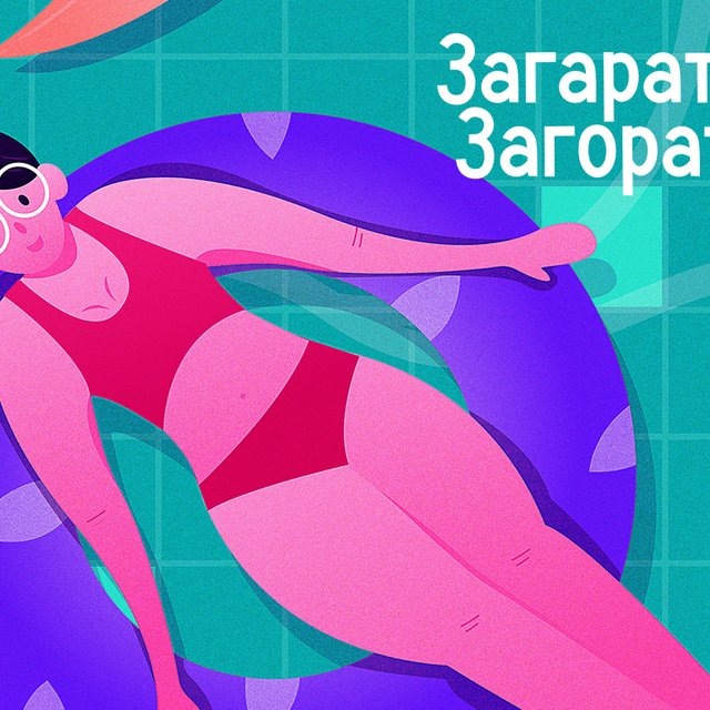 «Загарать» или «загорать»: как писать правильно