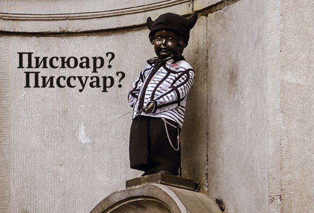 Как правильно: «писсуар» или «писюар»