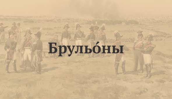 БрульОны