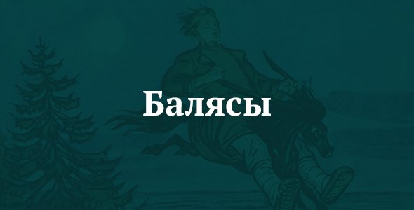 Балясы