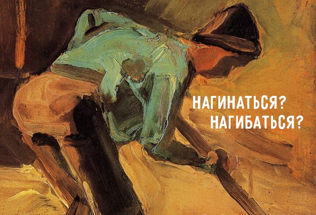 Нет такого слова: «нагинаться»