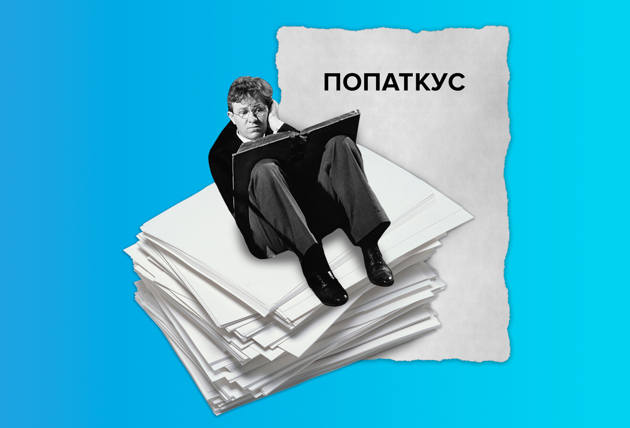 Попаткус вшэ