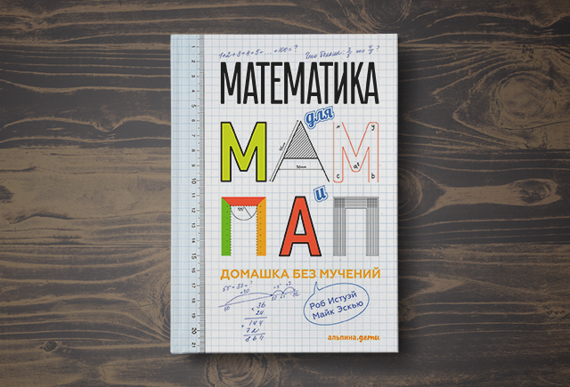 Как наконец перестать бояться математики и научить этому ребёнка