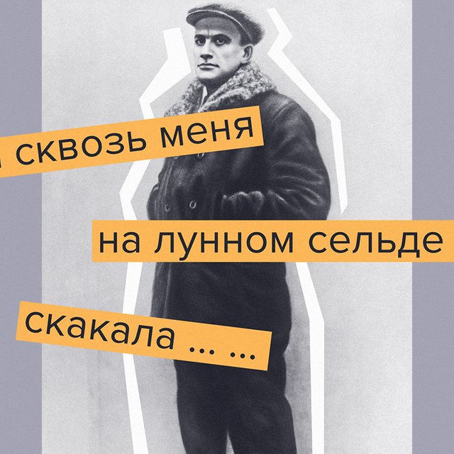 «А сквозь меня на лунном сельде скакала...» Кто? Тест: сможете ли вы закончить строчку из стихов Маяковского