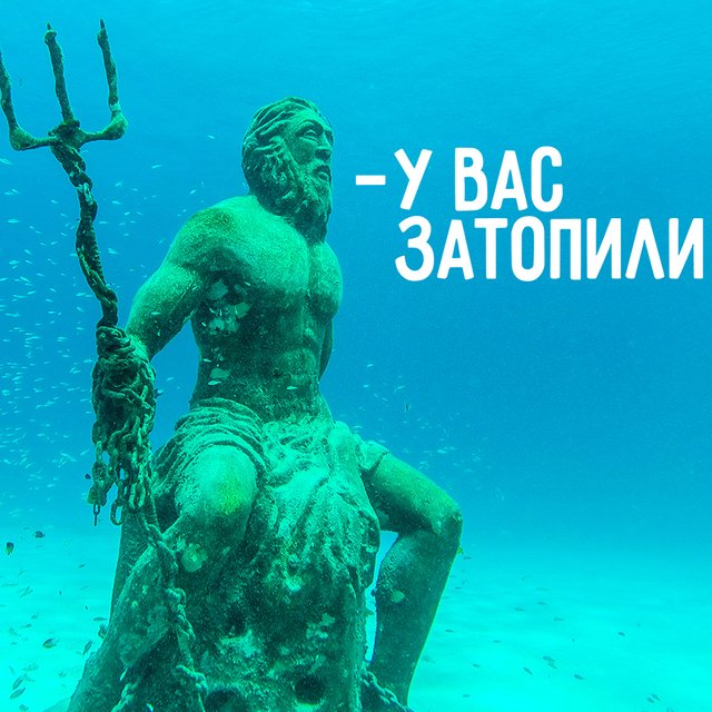 «У вас затопили?» — это о потопе или об отоплении? Так вообще можно говорить?