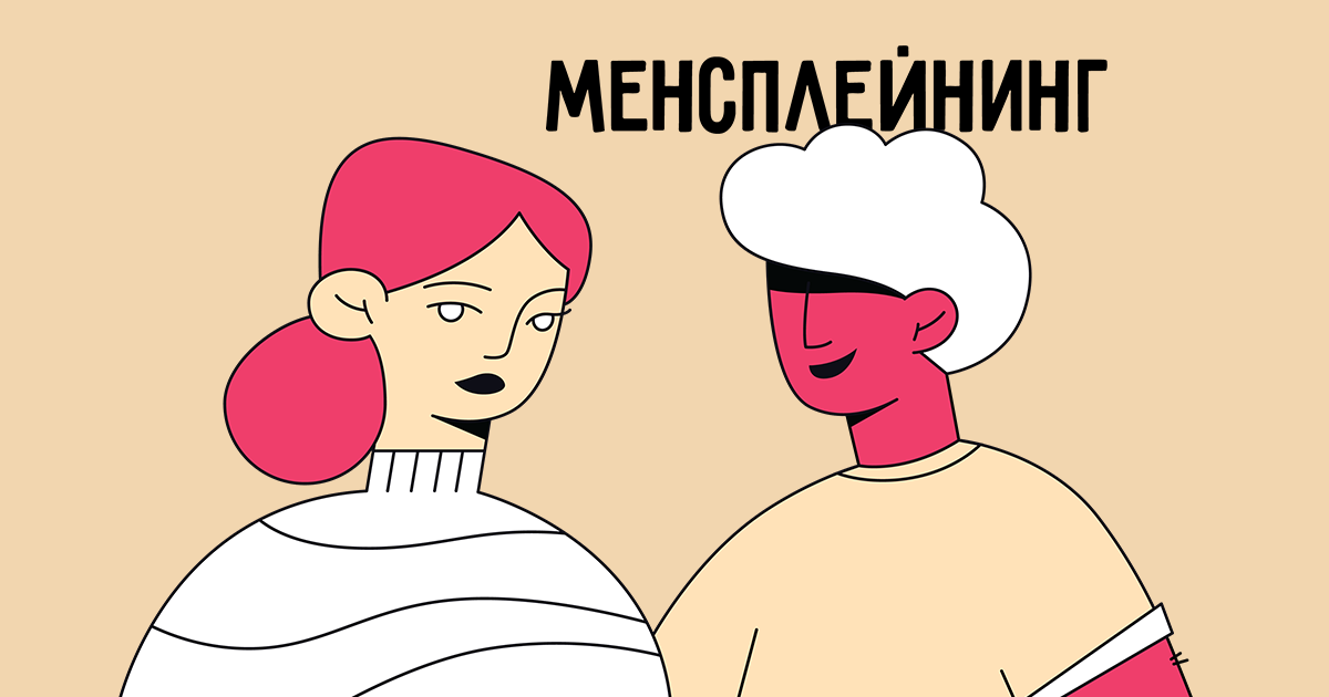 Мэнсплейнинг. Менсплейнинг Мем. Mansplaining журнал. Менсплейнинг пример. Обратный менсплейнинг.