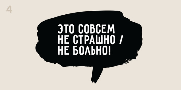 Это совсем не страшно / не больно!