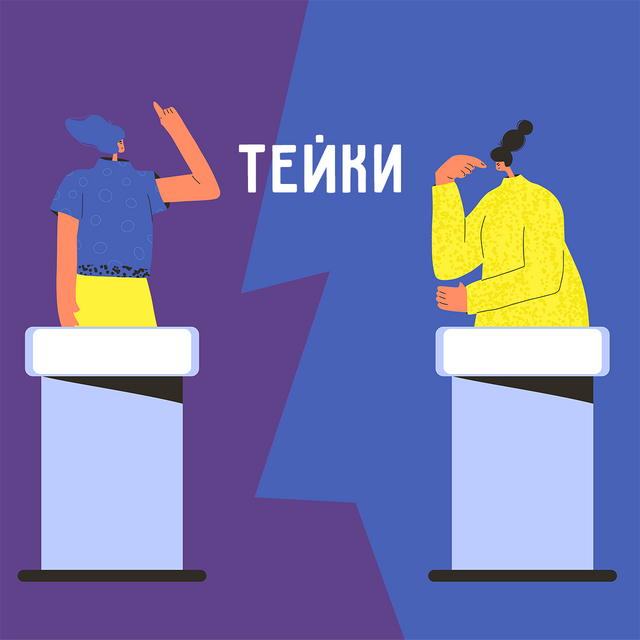 Что такое «тейки»: новое слово из сленга подростков