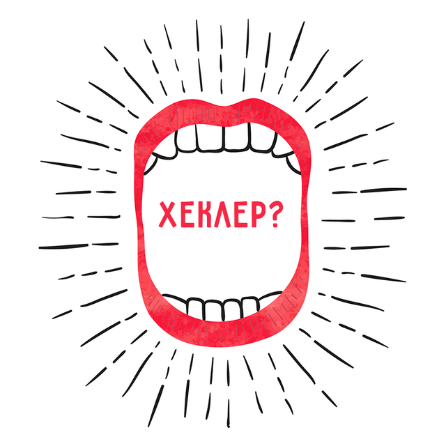 «Хеклер»: что это или кто это — и откуда пришло это слово