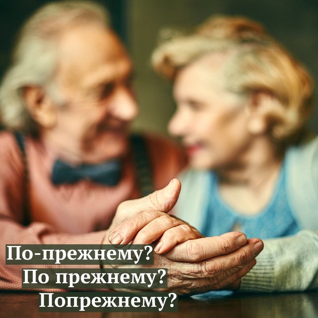«По прежнему», «по-прежнему», «попрежнему»? Как писать слово правильно