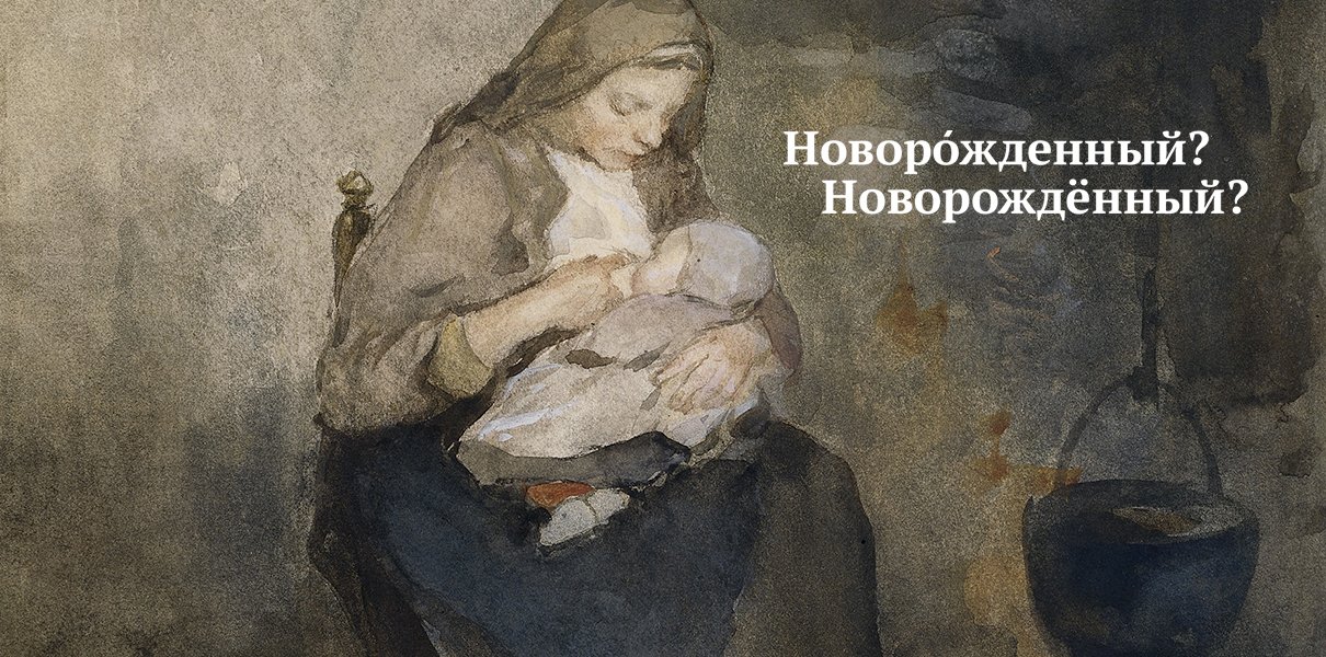 Ударения в словах. Правильное ударение в слове звонит. Поставьте ударение новорожденный. Новорожденные ударение в слове. Поставьте ударение новорожденный.
