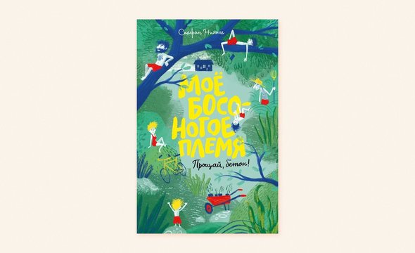 1. «Моё босоногое племя. Прощай, бетон!», Стефан Николе 16+