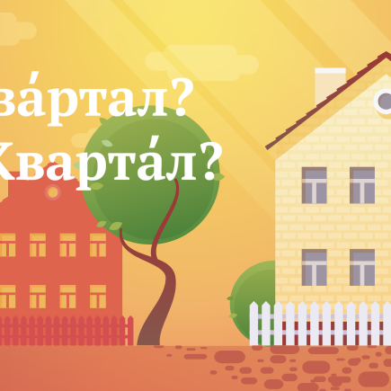 Как правильно поставить ударение в слове квартал
