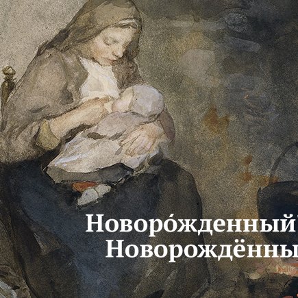 Как правильно поставить ударение: новорОжденный или новорождённый