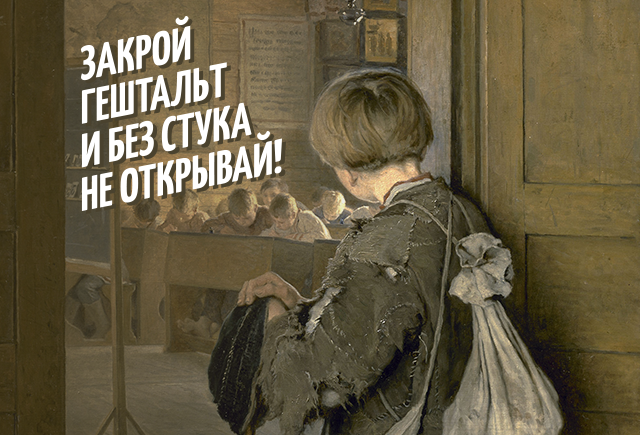 Что значит «закрыть гештальт»