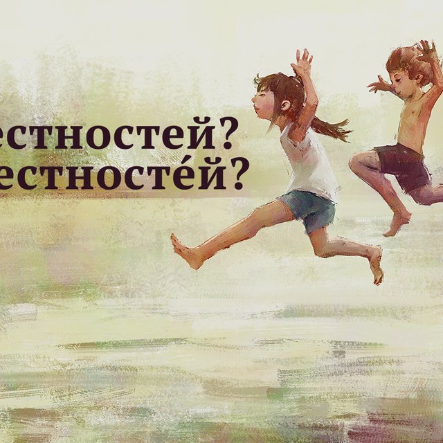 «Местностей» или «местностЕй» — где ставить ударение