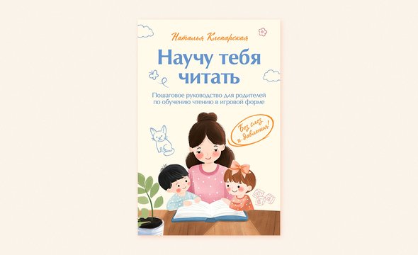 Книга Натальи Клепарской «Научу тебя читать. Пошаговое руководство для родителей по обучению чтению в игровой форме»