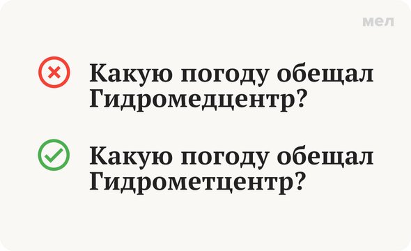 гидрометцентр или гидромедцентр, грамотность, как писать правильно